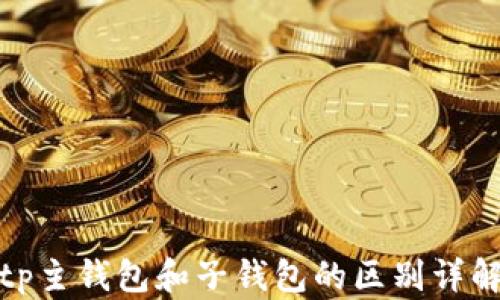 
tp主钱包和子钱包的区别详解