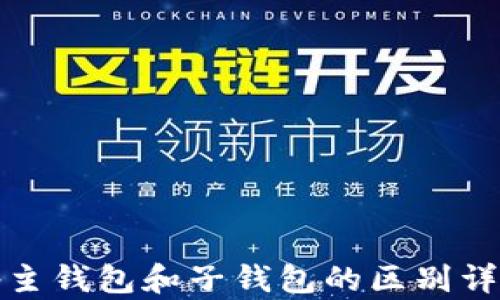 
tp主钱包和子钱包的区别详解