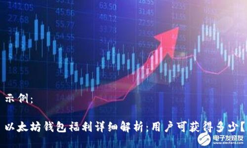 示例：

以太坊钱包福利详细解析：用户可获得多少？