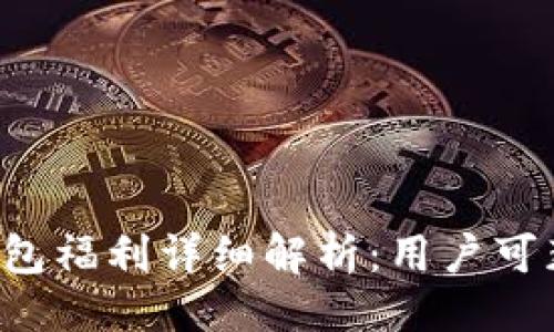 示例：

以太坊钱包福利详细解析：用户可获得多少？