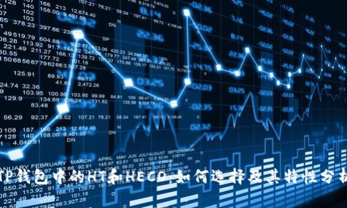 TP钱包中的HT和HECO：如何选择及其特性分析