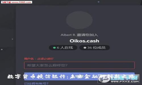 数字货币授信银行：未来金融的创新之路