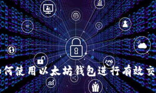 如何使用以太坊钱包进行有效交易