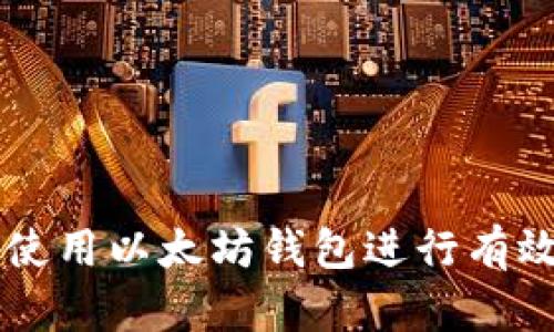 如何使用以太坊钱包进行有效交易