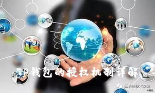 TP钱包的授权机制详解