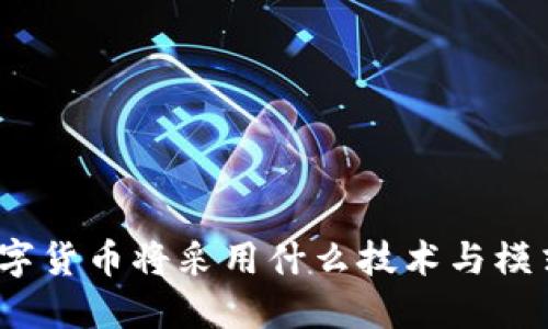 数字货币将采用什么技术与模式？