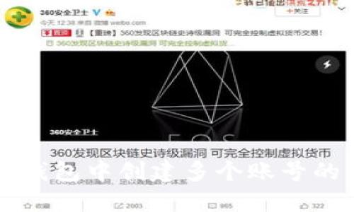 如何在TP钱包中创建多个账号的详细指南