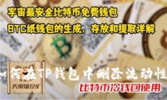 如何在TP钱包中删除流动性？