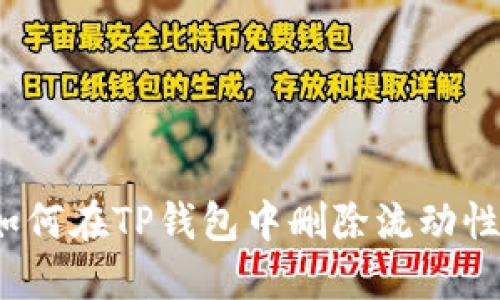 如何在TP钱包中删除流动性？