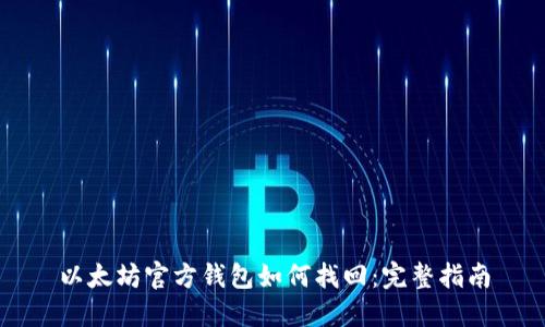 以太坊官方钱包如何找回：完整指南