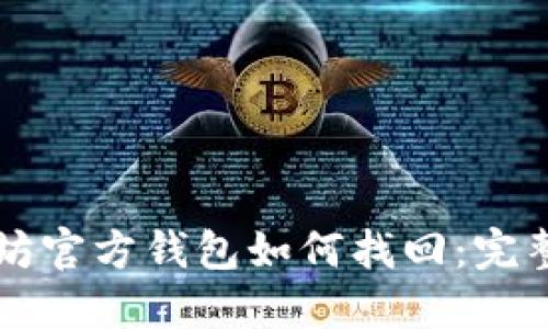 以太坊官方钱包如何找回：完整指南