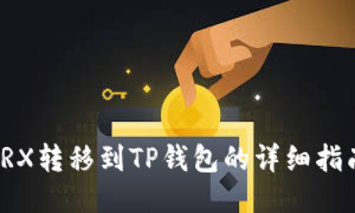 TRX转移到TP钱包的详细指南