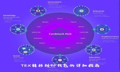 TRX转移到TP钱包的详细指南