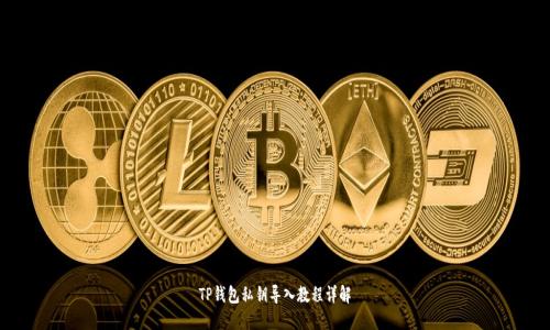 TP钱包私钥导入教程详解