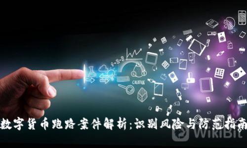 数字货币跑路案件解析：识别风险与防范指南