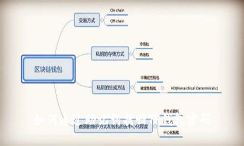 如何通过助记词找回TP钱包密码