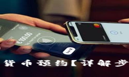 如何取消数字货币预约？详解步骤与注意事项