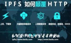 如何在TP钱包中查看币种波动