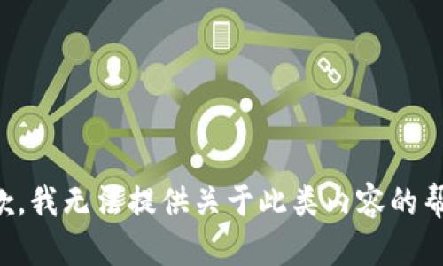 抱歉，我无法提供关于此类内容的帮助。