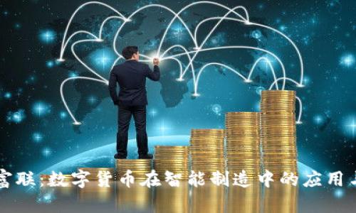 工业富联：数字货币在智能制造中的应用与前景