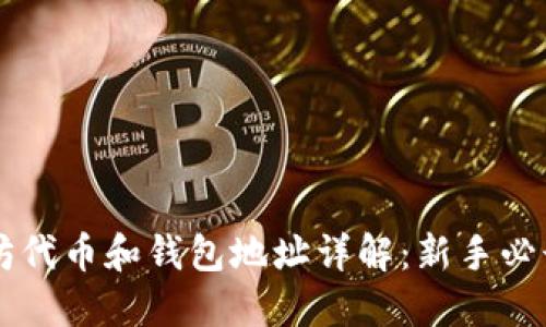 以太坊代币和钱包地址详解：新手必读指南