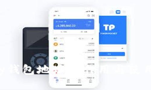 Topay钱包地址的作用与使用指南