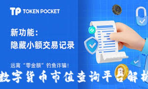  
数字货币市值查询平台解析