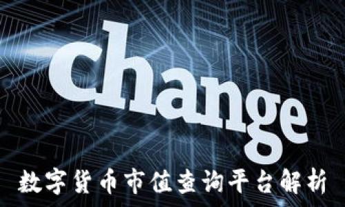  
数字货币市值查询平台解析