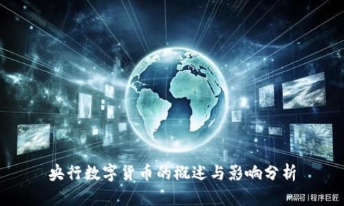 央行数字货币的概述与影响分析