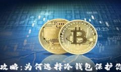 TP冷钱包全攻略：为何选择冷钱包保护你的数字资