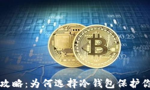 
TP冷钱包全攻略：为何选择冷钱包保护你的数字资产