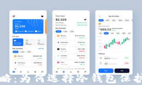 
TP冷钱包全攻略：为何选择冷钱包保护你的数字资产
