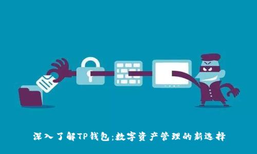 深入了解TP钱包：数字资产管理的新选择