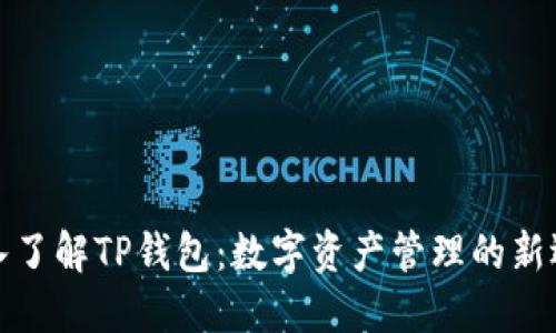 深入了解TP钱包：数字资产管理的新选择