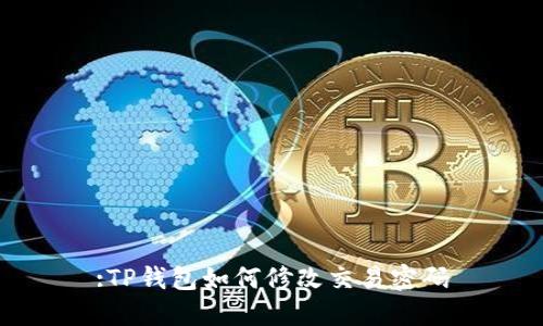 :TP钱包如何修改交易密码