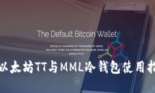 : 以太坊TT与MML冷钱包使用指南