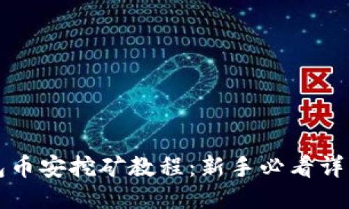 TP钱包币安挖矿教程：新手必看详细指南