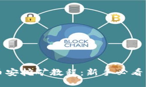 TP钱包币安挖矿教程：新手必看详细指南