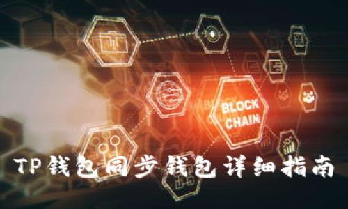 TP钱包同步钱包详细指南
