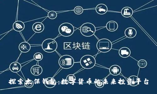 探索太保钱包：数字货币的未来投资平台
