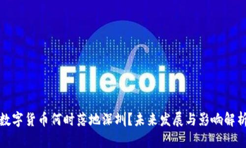数字货币何时落地深圳？未来发展与影响解析