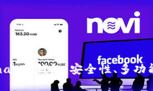 全面了解Solana TP钱包：安全性、多功能性及使用指南