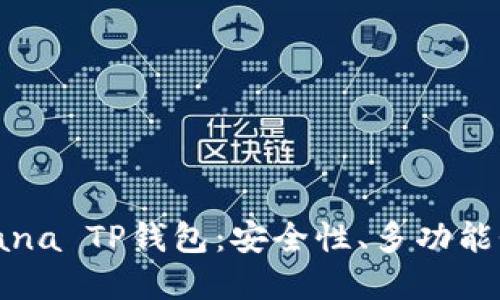 全面了解Solana TP钱包：安全性、多功能性及使用指南