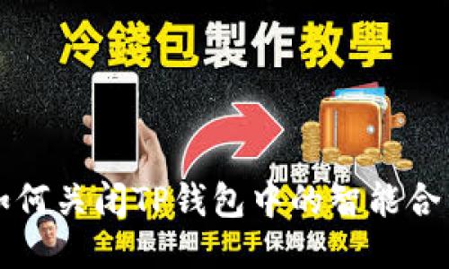 如何关闭TP钱包中的智能合约