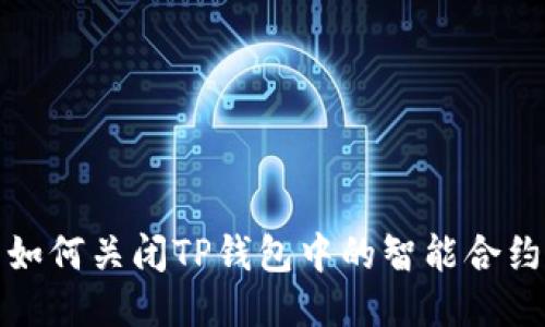 如何关闭TP钱包中的智能合约
