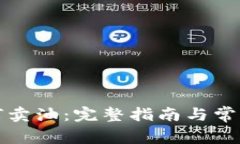 TP钱包如何卖油：完整指南与常见问题解答