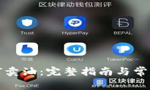 TP钱包如何卖油：完整指南与常见问题解答