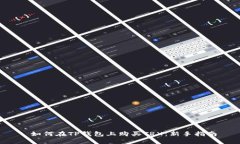  如何在TP钱包上购买TRX：新手指南