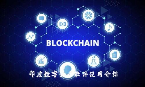 印度数字货币软件使用介绍