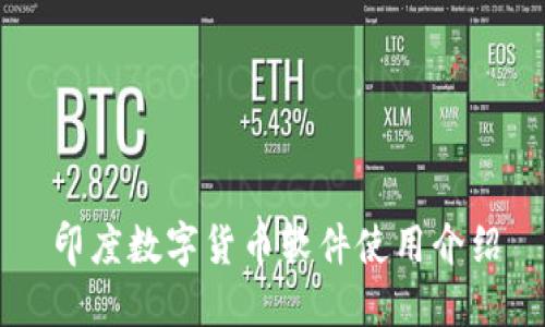 印度数字货币软件使用介绍